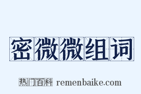 密微微组词是什么意思的图片